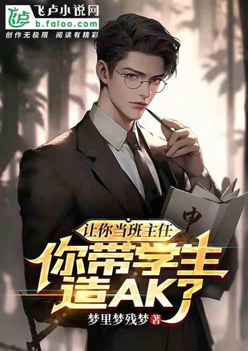 做班主任 真有意思