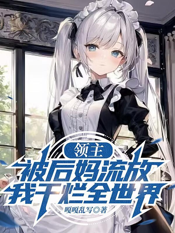 领主被后妈流放我干烂全世界 嘎嘎乱写