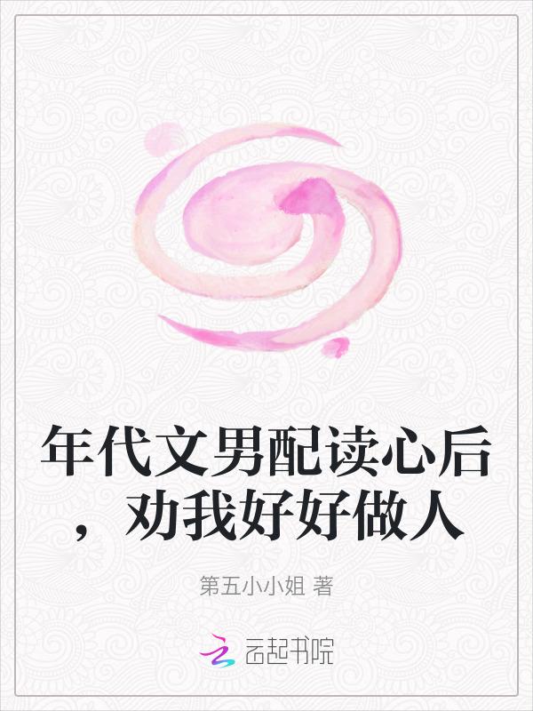 年代文中的男配