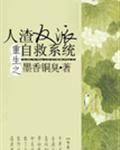 人渣反派自救系统动漫第二季免费观看全集第六集