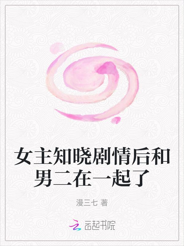 夫君太坏谁的错全文免费阅读