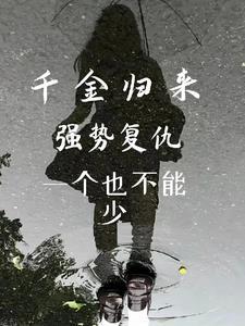 千金归来全