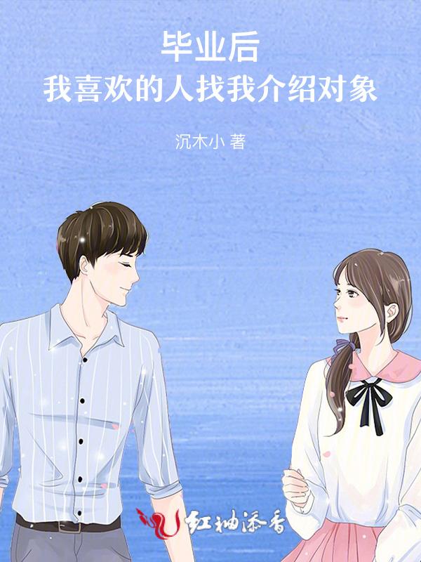 我喜欢的人要给我介绍对象