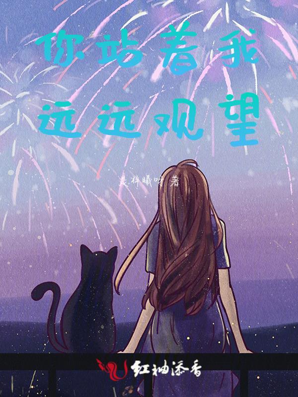 我站在远处望着你歌曲