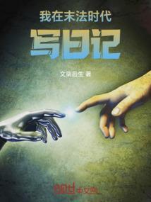 末法时代的我只能努力修仙