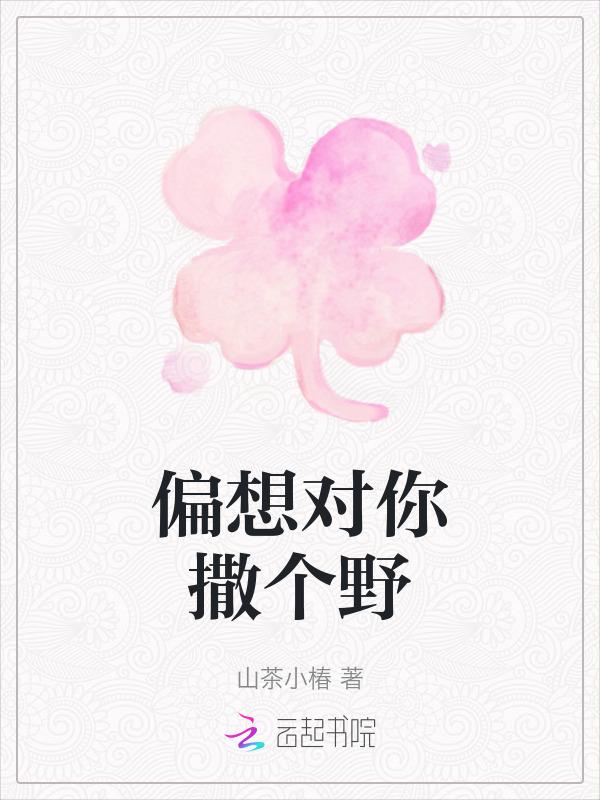偏偏对你撒娇