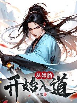从娘胎里就开始修炼的玄幻