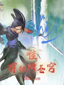 唯有独尊啥意思