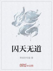 铭志囚封天之道