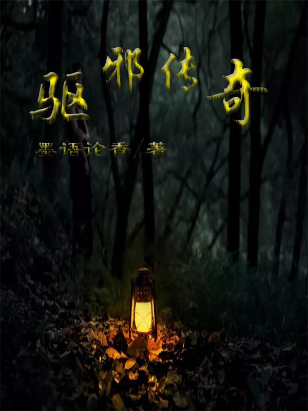 驱邪指什么