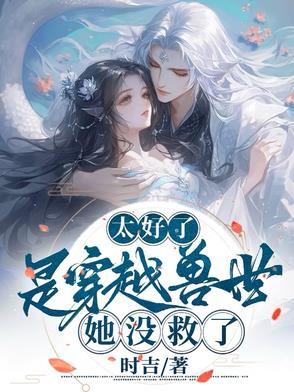 穿越兽世的完结免费