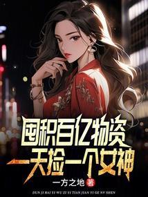 穷女孩捡到一百万物归原主