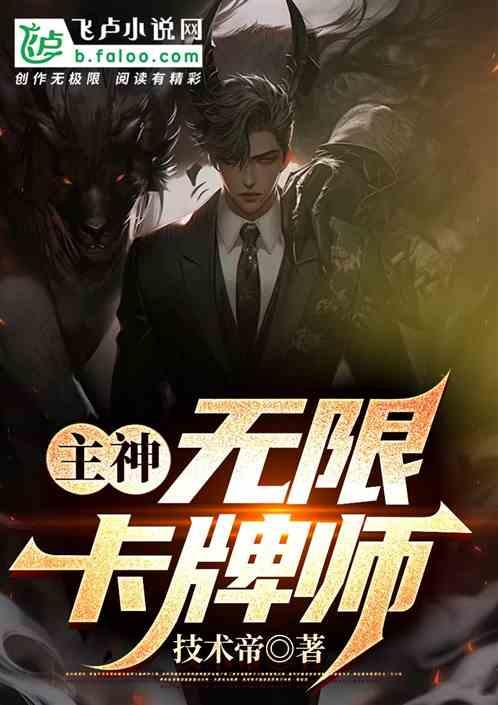 有主神的无限流的