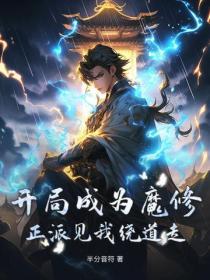开局成了魔教教主