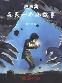 天天一个小故事