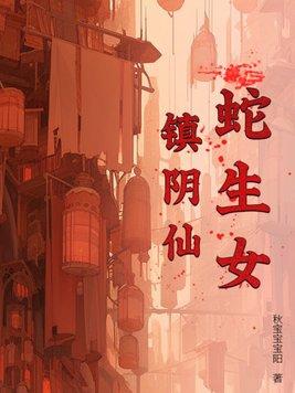 蛇女生产