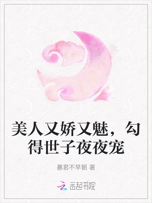 美人她又娇又撩轻栀酒52章