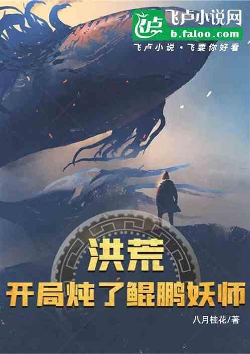 洪荒之开局炖了鲲鹏妖师蛮小强