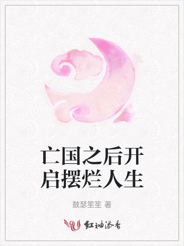 亡国后我怀了