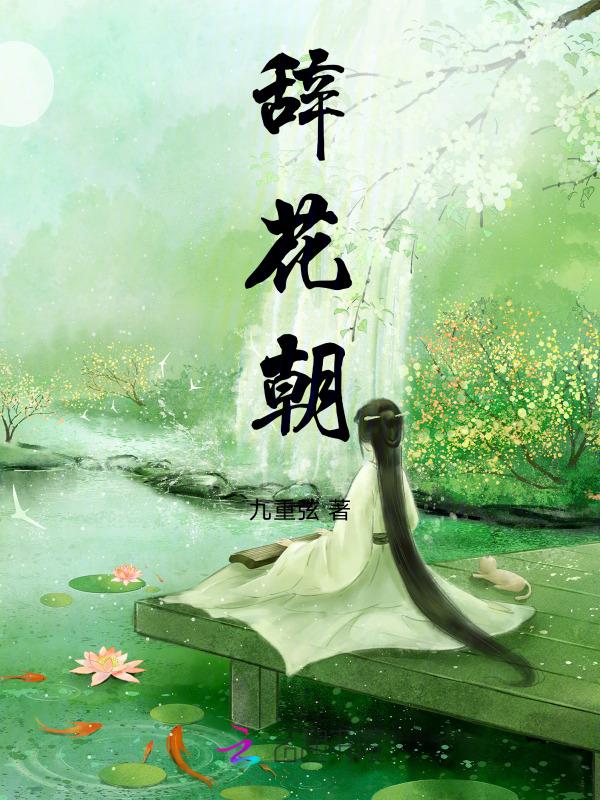 宠柳娇花朝辞