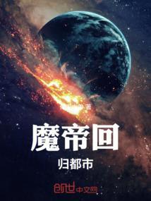 魔帝归来都市