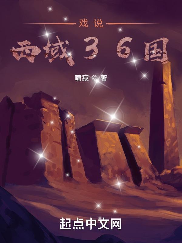 西域三十六国 读音