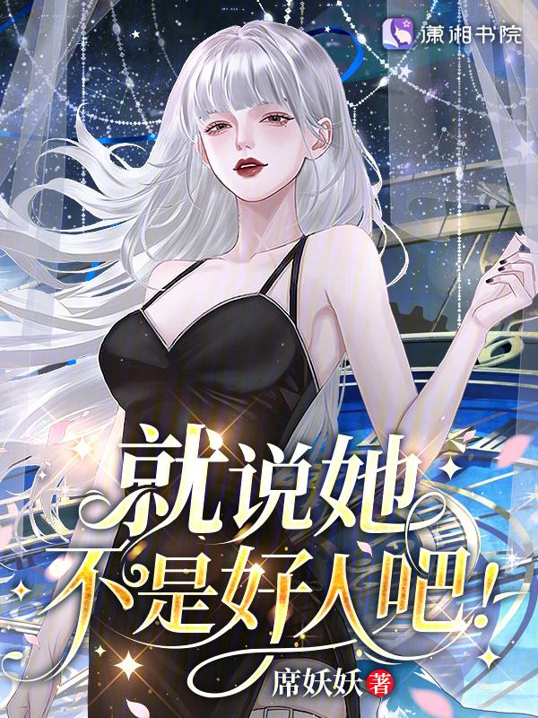 说我不是好人咋幽默的怼回去