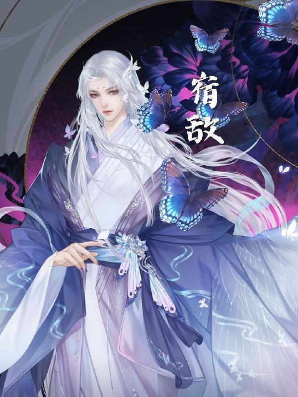 宿敌美剧第一季在线观看
