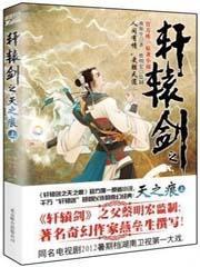 轩辕剑之天之痕主题曲一吻天荒