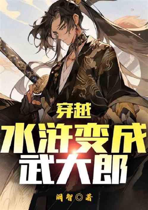 穿越水浒成为武松