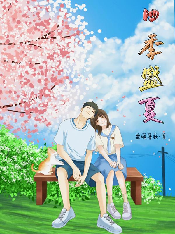 四季如夏是什么意思