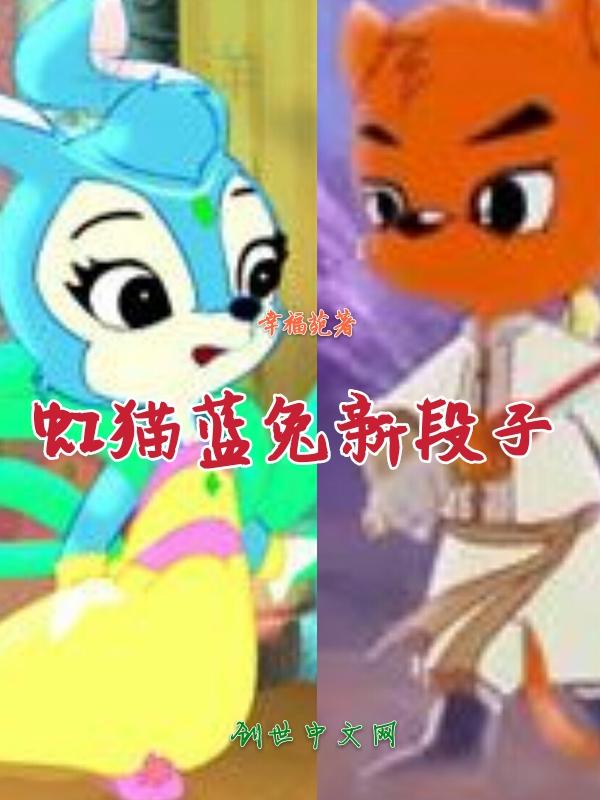 虹猫蓝兔gl