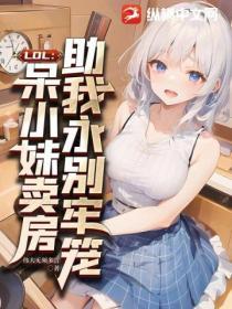 呆妹儿二台小q