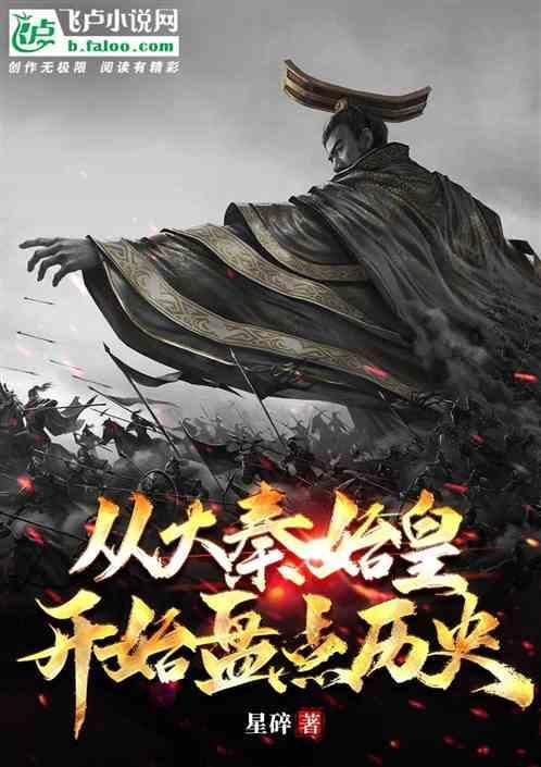 大秦开局秦始皇知道历史