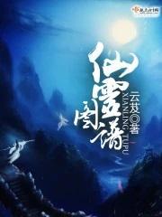 仙灵图谱2