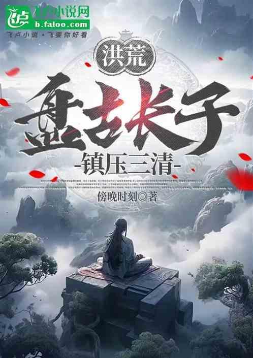 洪荒中的盘古