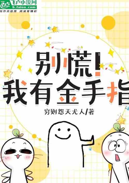 别看我是金手指