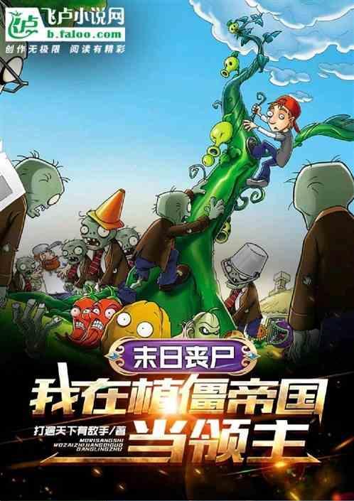 末日之植物大战丧尸