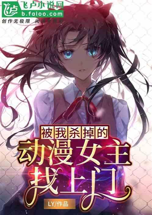动漫女主被追杀