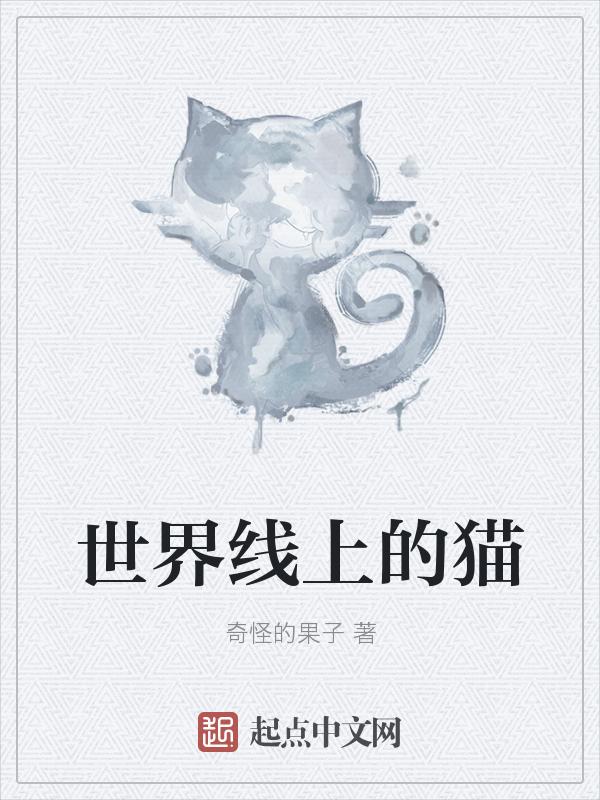 世界上猫的品种有多少