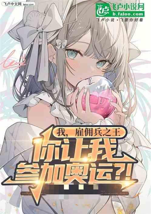 我当雇佣兵