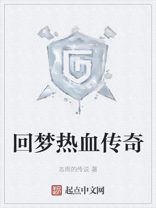 热血传奇传
