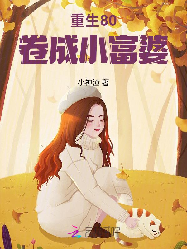 重生八零小富婆全文免费