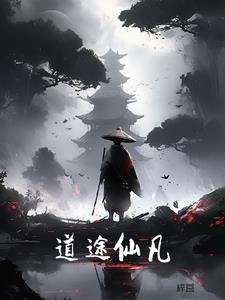 仙道仙途