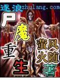 尸魔重生2免费播放