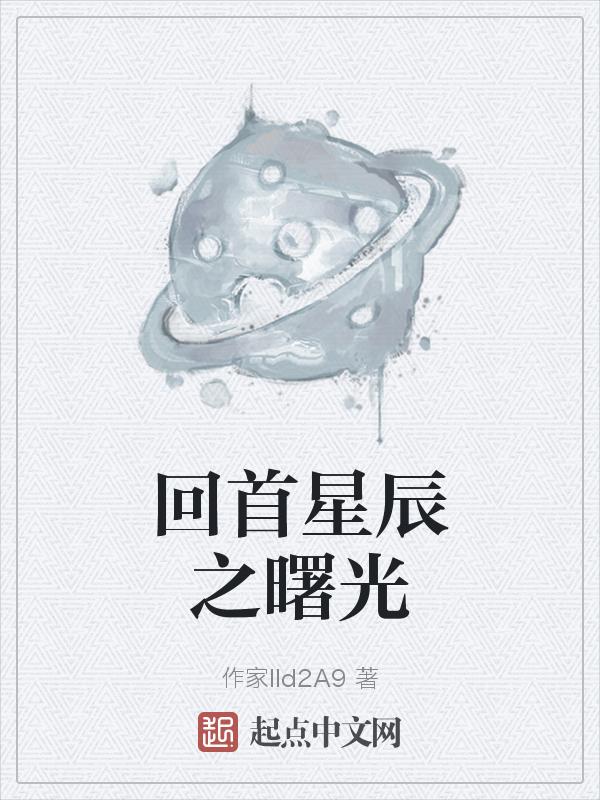 回首望月月变星辰