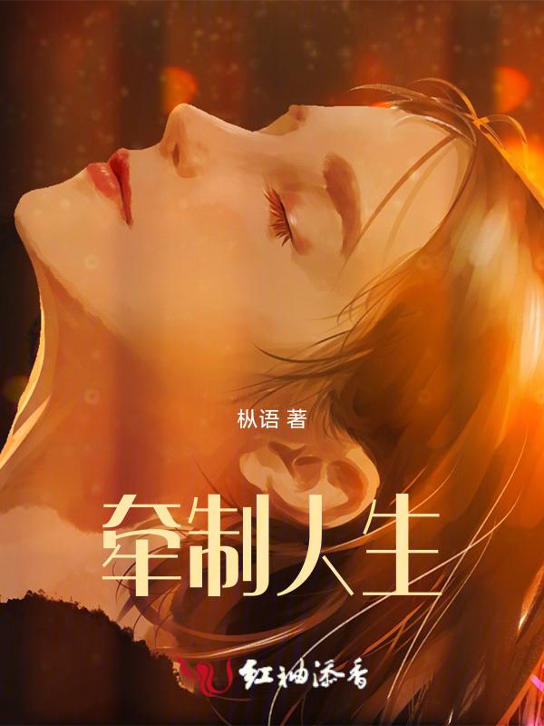 牵绊一生是什么意思