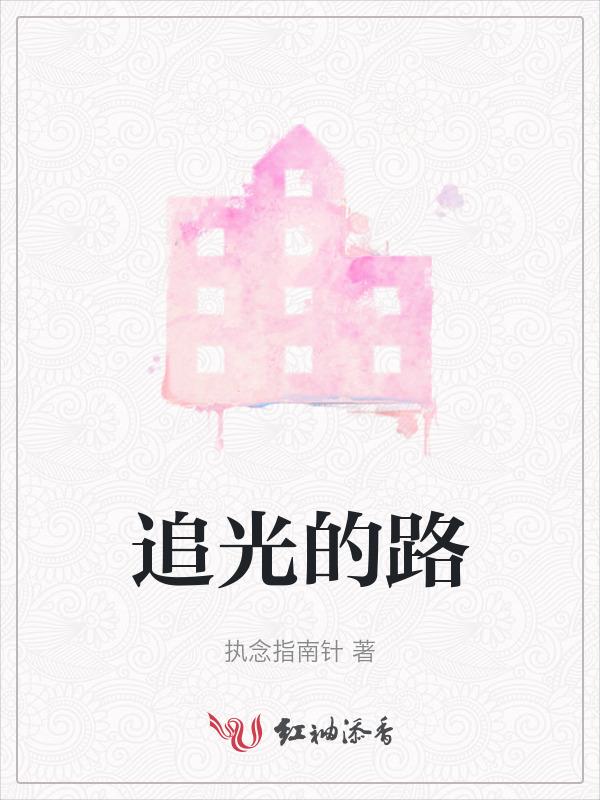 追光的路上歌词周深