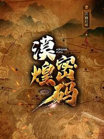 漠煌密码 TXT