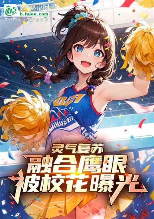 灵气复苏开局融合啸月天狼免费阅读